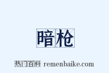 暗枪是什么意思的图片